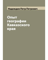 Опыт географии Кавказского края