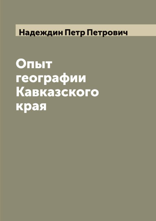 Обложка книги «Опыт географии Кавказского края» — Надеждин Петр Петрович, ISBN 9785519985307