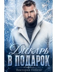 Дикарь в подарок