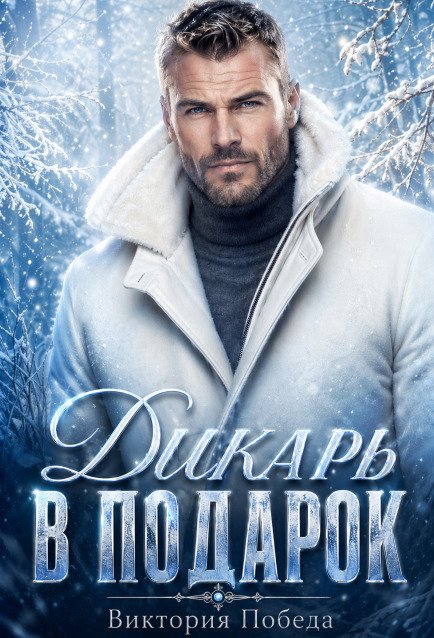 Обложка книги «Дикарь в подарок» — Виктория Победа, ISBN 9785524054142
