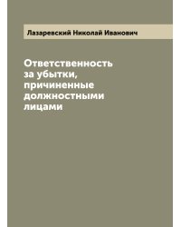 Ответственность за убытки, причиненные должностными лицами