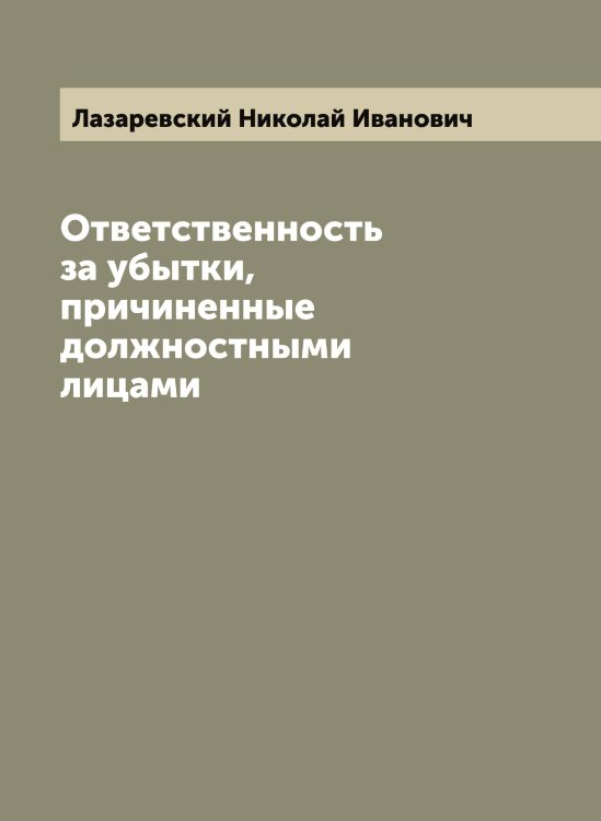 Обложка книги «Ответственность за убытки, причиненные должностными лицами» — Лазаревский Николай Иванович, ISBN 9785519922920