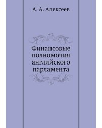 Финансовые полномочия английского парламента