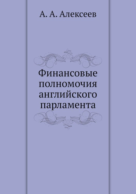 Финансовые полномочия английского парламента Финансовые полномочия английского парламента