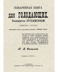 Поваренная книга для голодающих. Заметки с натуры