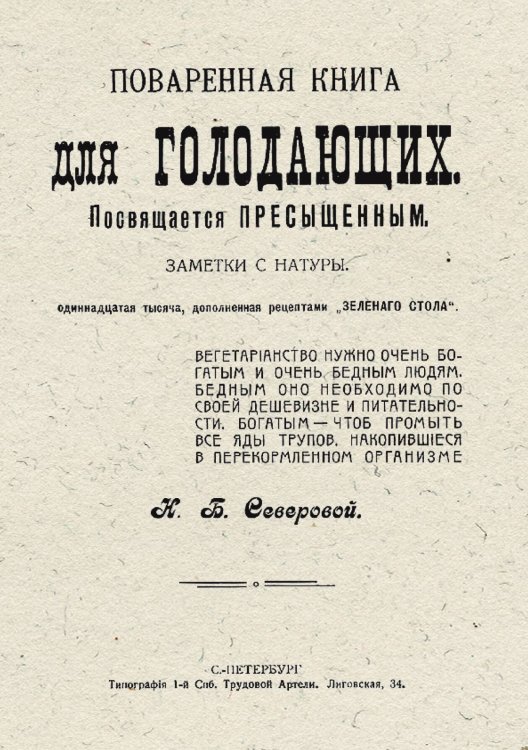 Обложка книги «Поваренная книга для голодающих. Заметки с натуры» — Нордман-Северова Наталья Борисовна, ISBN 9785521959280
