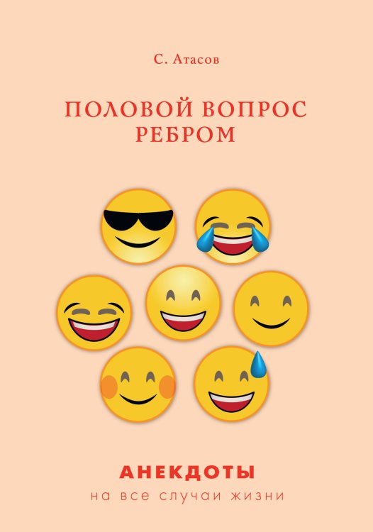 Половой вопрос ребром Обложка книги «Половой вопрос ребром» — С. Атасов, ISBN 9785521749966