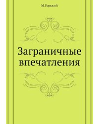 Заграничные впечатления