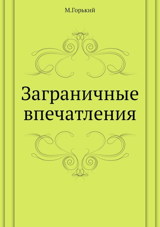 Заграничные впечатления