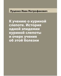 К учению о куриной слепоте. История одной эпидемии куриной слепоты и очерк учения об этой болезни
