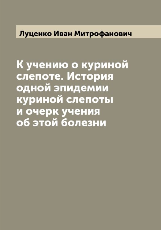 К учению о куриной слепоте. История одной эпидемии куриной слепоты и очерк учения об этой болезни Обложка книги «К учению о куриной слепоте. История одной эпидемии куриной слепоты и очерк учения об этой болезни» — Луценко Иван Митрофанович, ISBN 9785519941884
