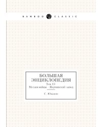 Большая энциклопедия