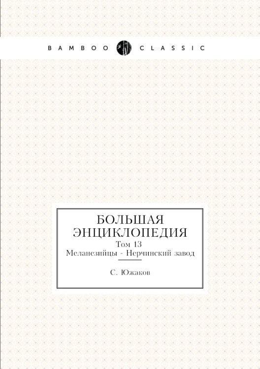 Большая энциклопедия