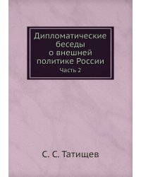 Дипломатические беседы о внешней политике России