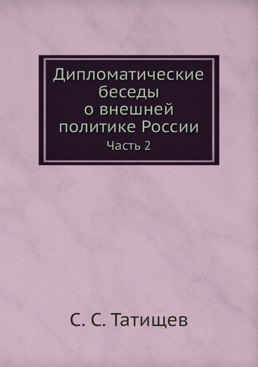 Дипломатические беседы о внешней политике России