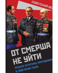 От СМЕРШа не уйти