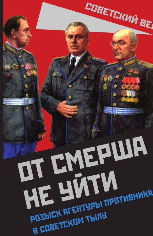 Обложка книги «От СМЕРШа не уйти» — Мзареулов В., ISBN 9785002221493