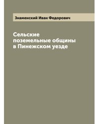 Сельские поземельные общины в Пинежском уезде