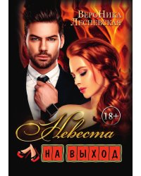 Невеста на выход