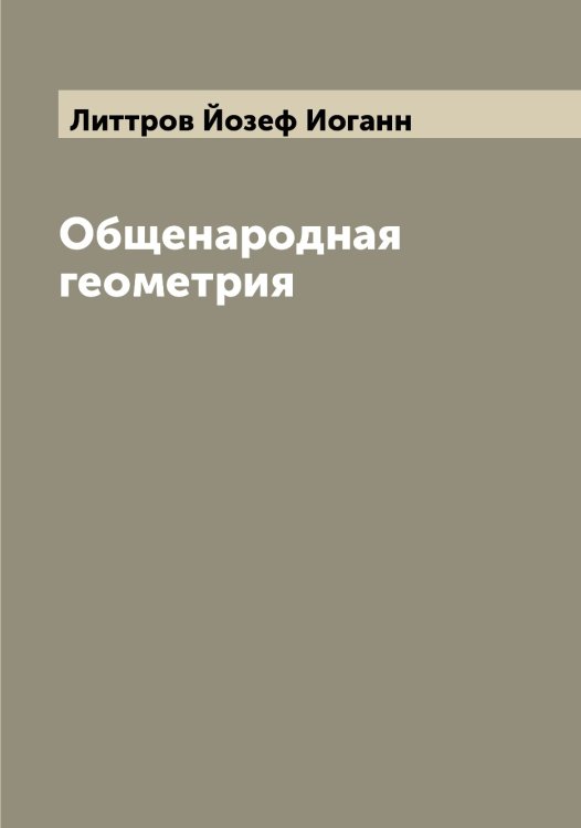 Обложка книги «Общенародная геометрия» — Литтров Йозеф Иоганн, ISBN 9785519936262