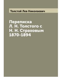 Переписка Л. Н. Толстого с Н. Н. Страховым 1870-1894