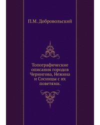 Топографические описания городов Чернигова, Нежина и Сосницы с их поветями.