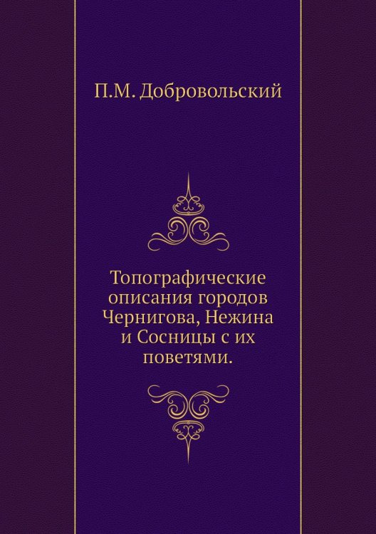 Топографические описания городов Чернигова, Нежина и Сосницы с их поветями.