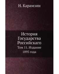 История Государства Российскаго