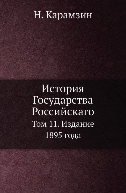 История Государства Российскаго