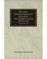 Вестник Императорского русского географического общества