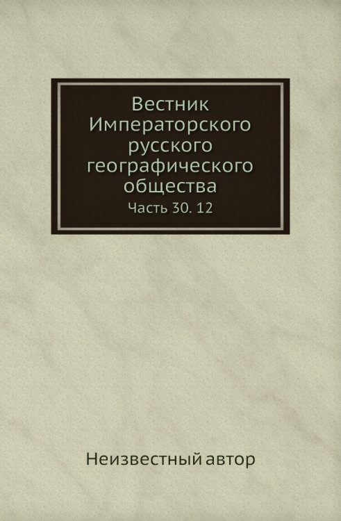 Вестник Императорского русского географического общества