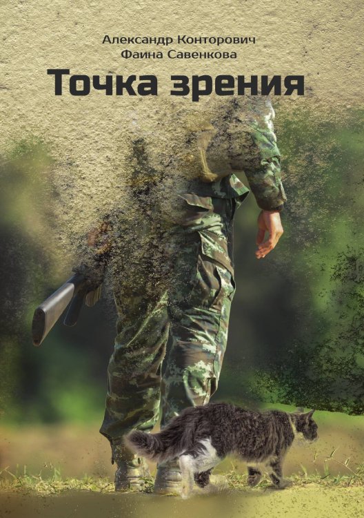 Обложка книги «Точка зрения» — Александр Конторович; Фаина Савенкова, ISBN 9785521913046