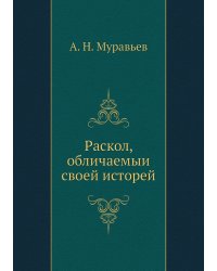 Раскол, обличаемый своей исторей