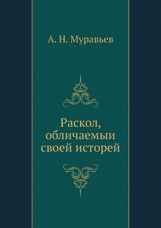 Раскол, обличаемый своей исторей