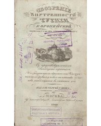Обозрение внутренности Турции Европейской, почерпнутое из древних и новых писателей