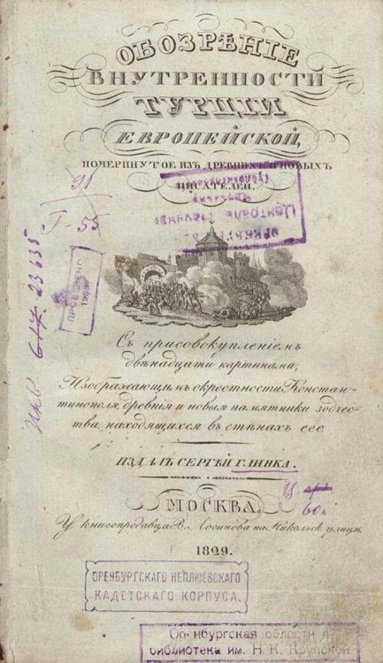 Обложка книги «Обозрение внутренности Турции Европейской, почерпнутое из древних и новых писателей» — Нет автора, ISBN 9785521981199
