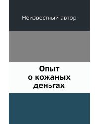 Опыт о кожаных деньгах