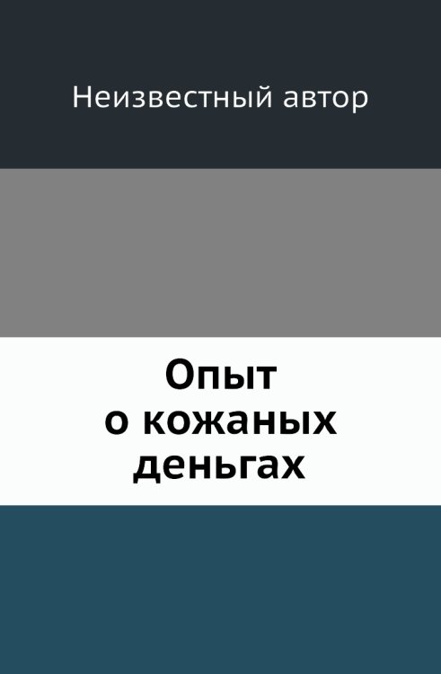Опыт о кожаных деньгах