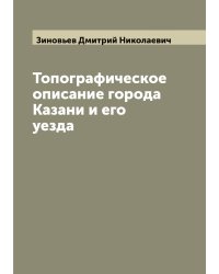 Топографическое описание города Казани и его уезда