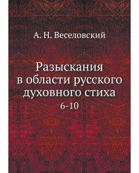 Разыскания в области русского духовного стиха