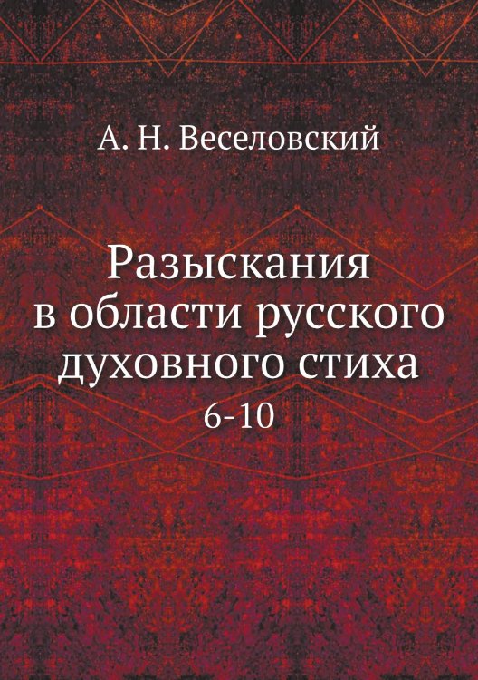 Разыскания в области русского духовного стиха