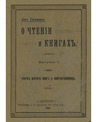 О чтении и книгах