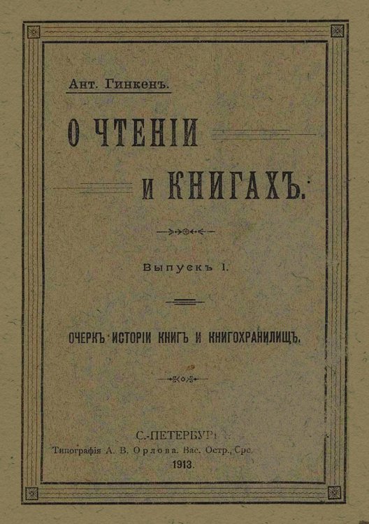 О чтении и книгах Обложка книги «О чтении и книгах» — Гинкен Антон Антонович, ISBN 9785521980734
