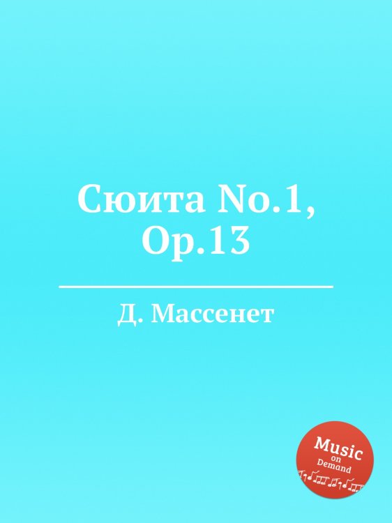 Обложка книги «Сюита No.1, Op.13» — Д. Массне, ISBN 9785884769816
