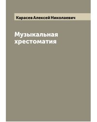 Музыкальная хрестоматия