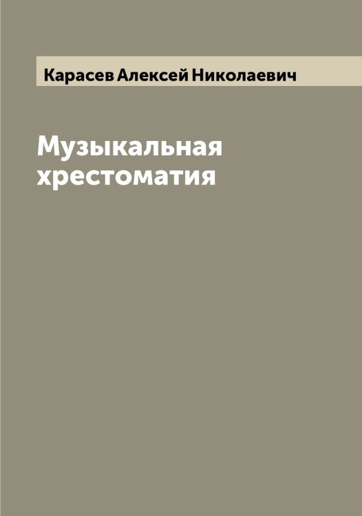 Обложка книги «Музыкальная хрестоматия» — Карасев Алексей Николаевич, ISBN 9785519883023