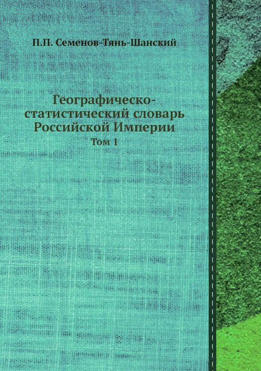 Географическо-статистический словарь Российской Империи