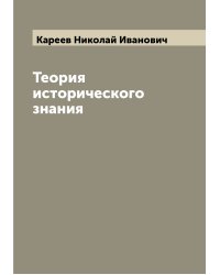 Теория исторического знания