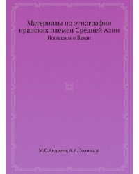 Материалы по этнографии иранских племен Средней Азии
