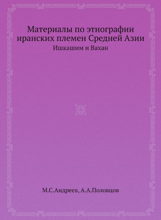 Материалы по этнографии иранских племен Средней Азии